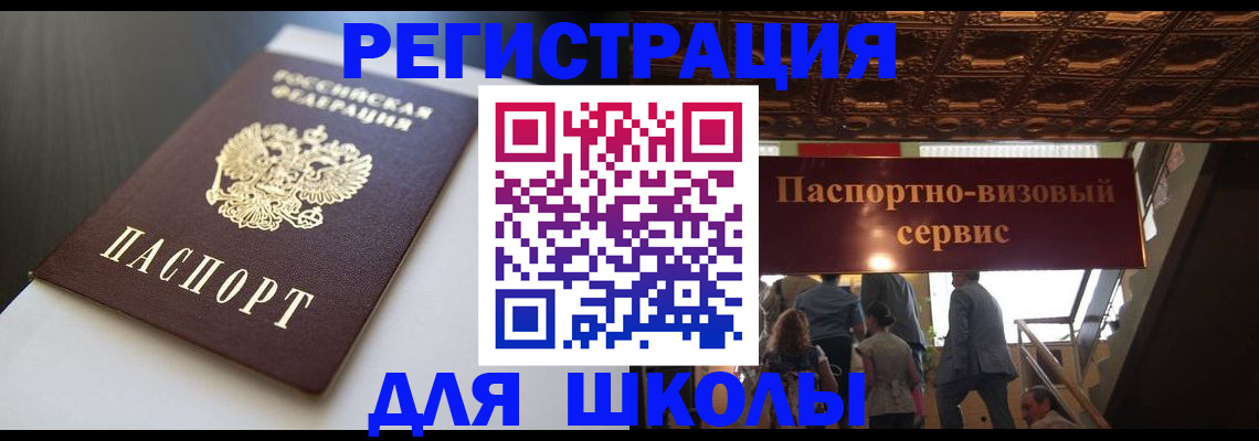 прописка для школы в Ишимбае